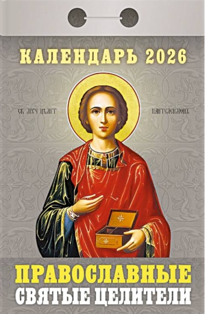 Православные святые целители. Календарь отрывной на 2026 год