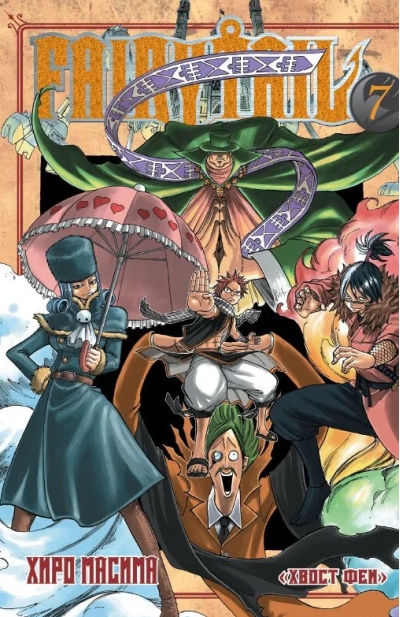 Хвост Феи. Том 7