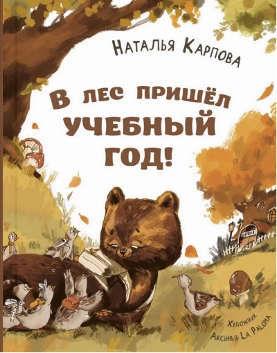 В лес пришел учебный год!