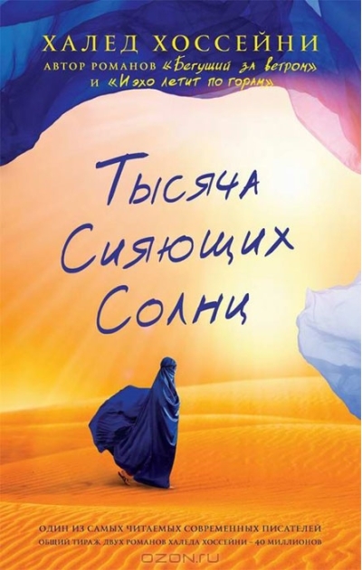 Тысяча сияющих солнц