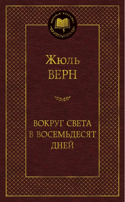 Вокруг света в восемьдесят дней
