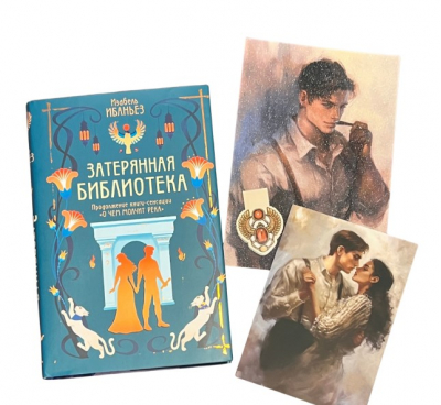 Затерянная библиотека. Комплект с мерчем