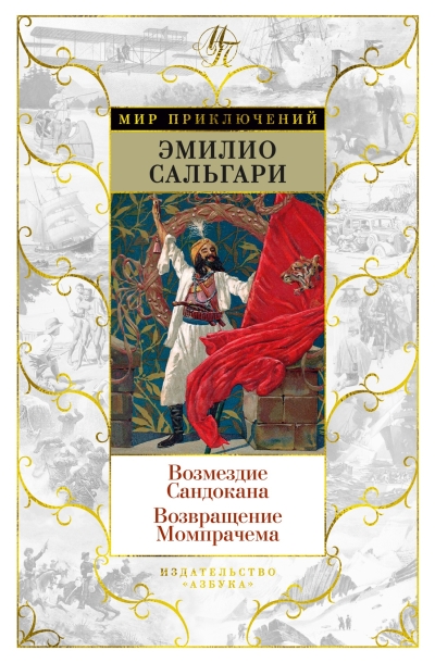 Возмездие Сандокана.  Возвращение Момпрачема