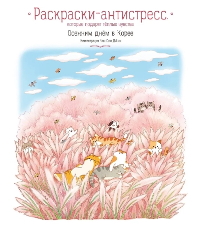 Осенним днем в Корее. Раскраски-антистресс, которые подарят теплые чувства