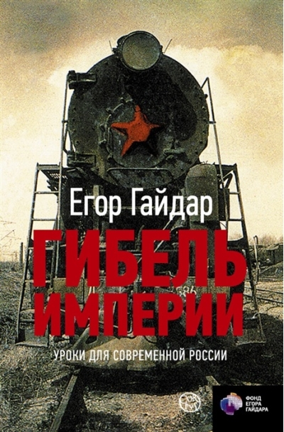 Гибель империи. Уроки для современной России