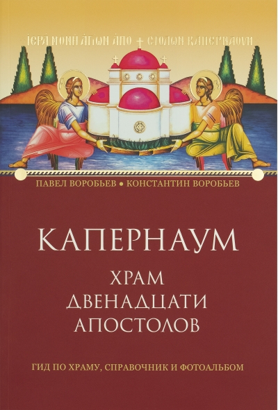 Капернаум.  Храм Двенадцати Апостолов