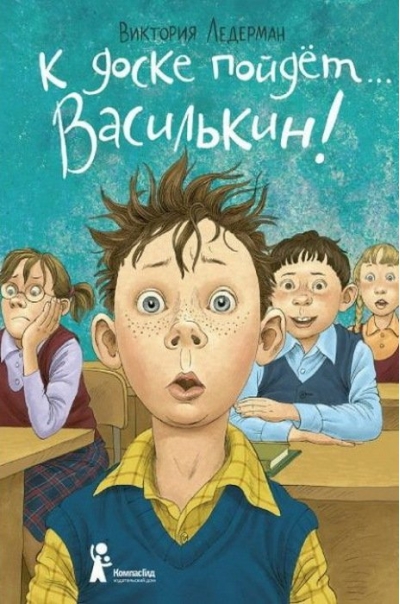 К доске пойдет… Василькин! Школьные истории Димы Василькина, ученика 3 «А» класса