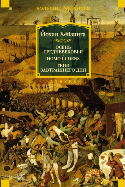 Осень Средневековья. Homo ludens. Тени завтрашнего дня