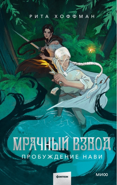 Мрачный  Взвод. Пробуждение Нави