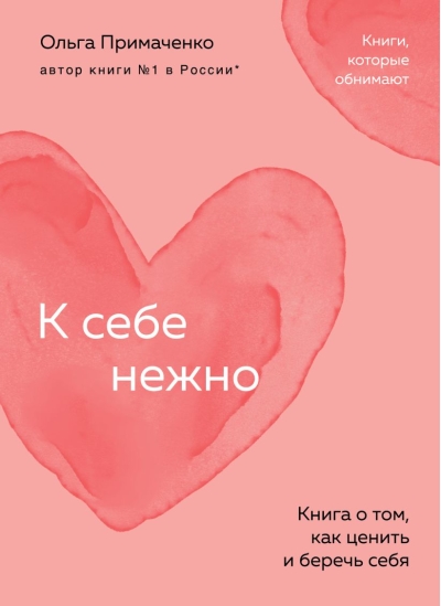 К себе нежно. Книга о  том, как ценить и беречь себя