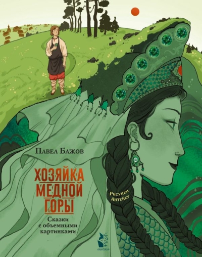 Хозяйка Медной горы. Сказки с объемными картинками