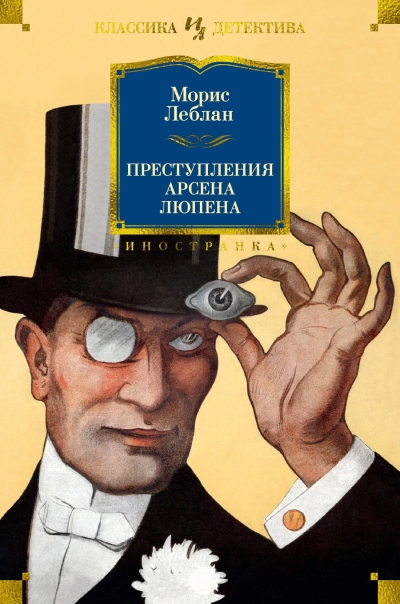 Преступления Арсена  Люпена