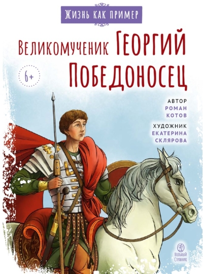 Великомученик Георгий Победоносец. Научись у святого