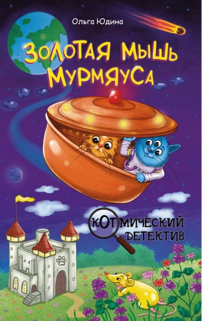 Золотая мышь Мурмяуса