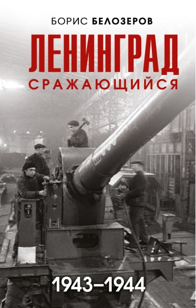 Ленинград сражающийся 1943-1944
