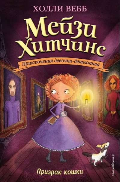 Мейзи Хитчинс. Книга 3. Призрак кошки