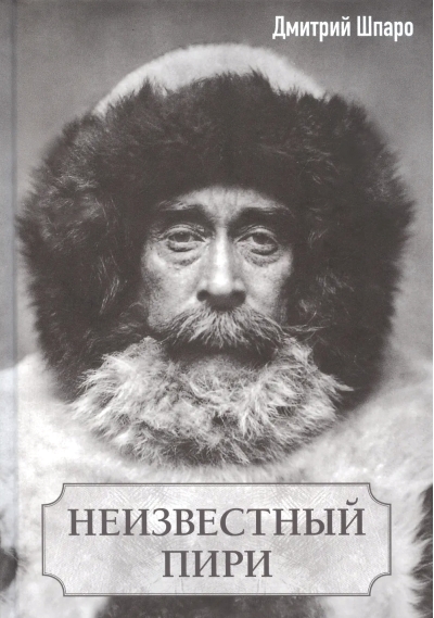 Неизвестный Пири