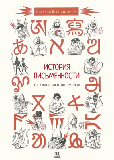 История письменности: от клинописи до эмодзи