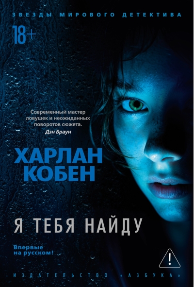 Я тебя найду