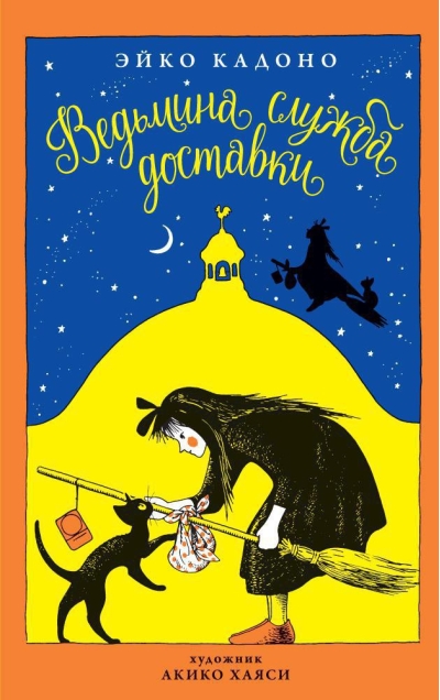 Ведьмина служба доставки. Книга 1