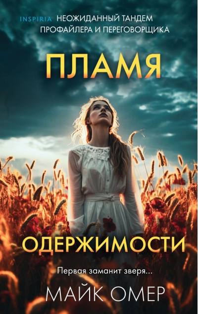 Пламя  одержимости