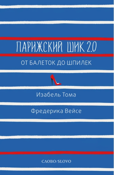Парижский шик 2.0: от балеток до шпилек. Секретное оружие элегантности