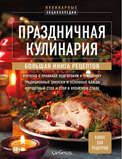 Праздничная кулинария. Большая книга рецептов