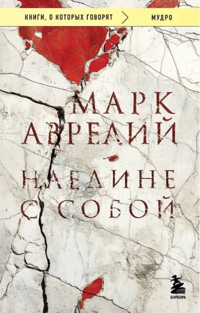 Наедине с собой