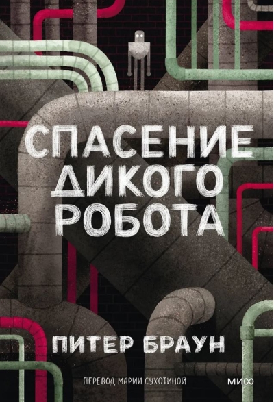 Спасение дикого робота