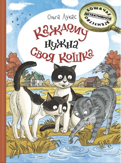 Каждому  нужна своя кошка