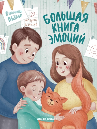 Большая  книга эмоций