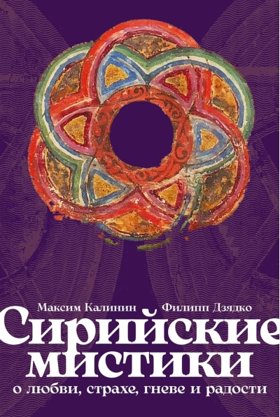 Сирийские мистики о любви, страхе, гневе и радости