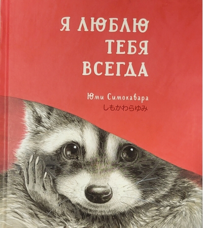 Я  люблю тебя всегда