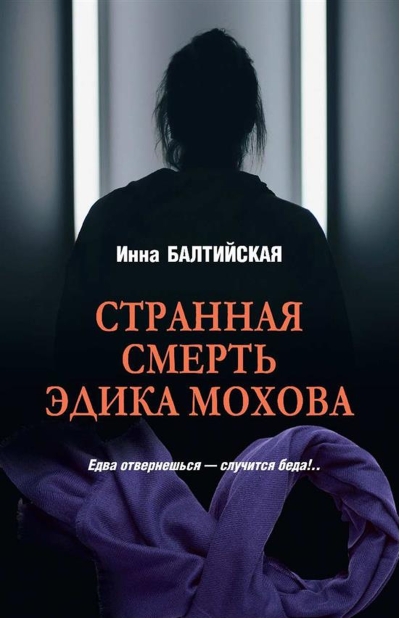 Странная смерть Эдика Мохова