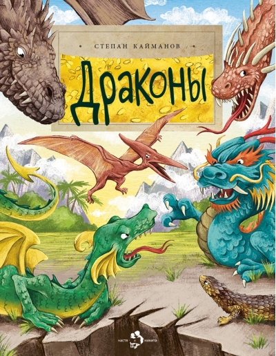 Драконы