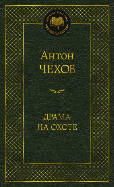 Драма на охоте