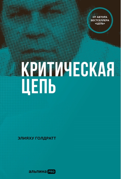 Критическая цепь