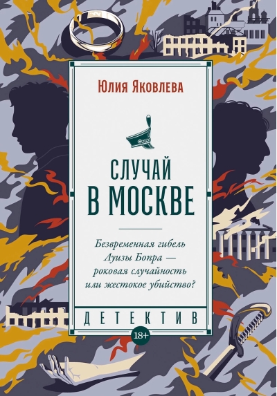 Случай в  Москве