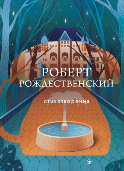 Стихотворения