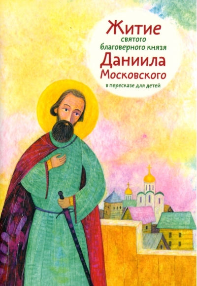 Житие святого благоверного князя Даниила Московского в пересказе для детей