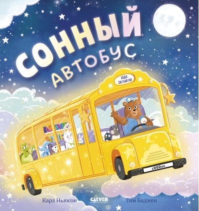 Сонный автобус