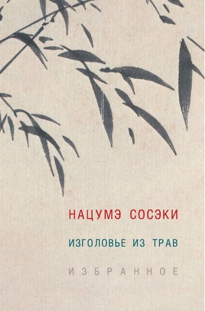 Изголовье из трав. Избранное