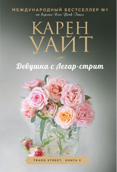 Девушка с Легар-стрит