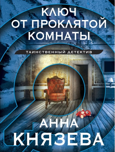 Ключ от проклятой комнаты