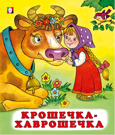 Крошечка-хаврошечка