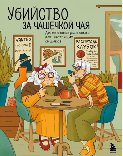 Убийство за чашечкой чая. Детективная раскраска для настоящих сыщиков