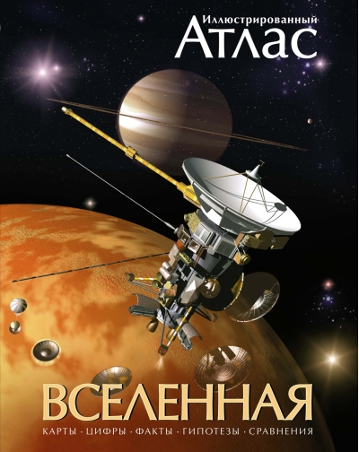 Вселенная.  Иллюстрированный атлас
