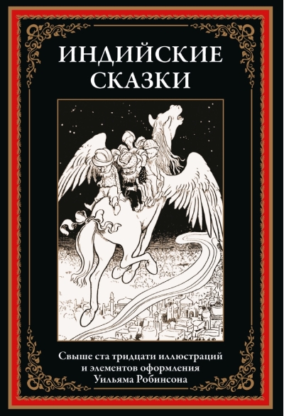 Индийские  сказки