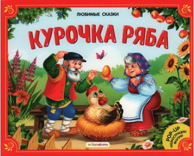 Курочка Ряба