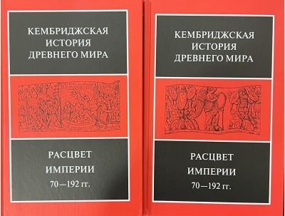 Кембриджская история древнего мира. Том XI. Расцвет империи, 70-192 гг. н.э. В 2 полутомах